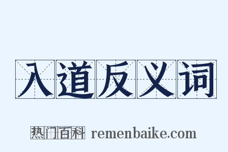 入道反义词是什么意思的图片